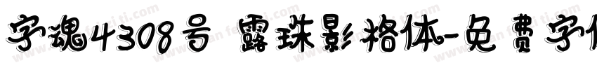 字魂4308号 露珠影格体字体转换